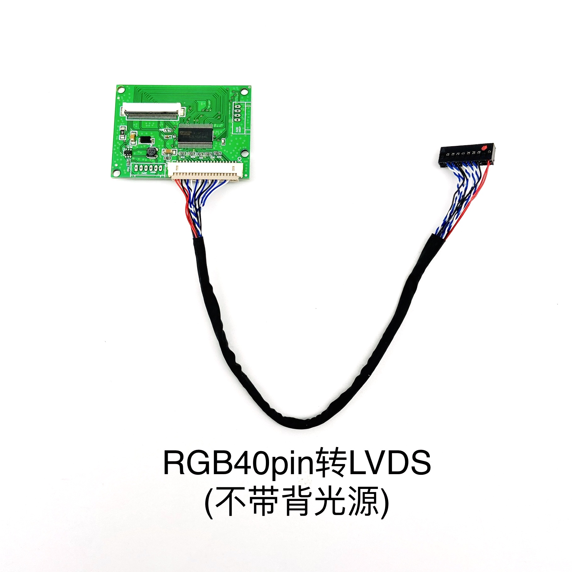 RGB40pin转LVDS（不带背光源）